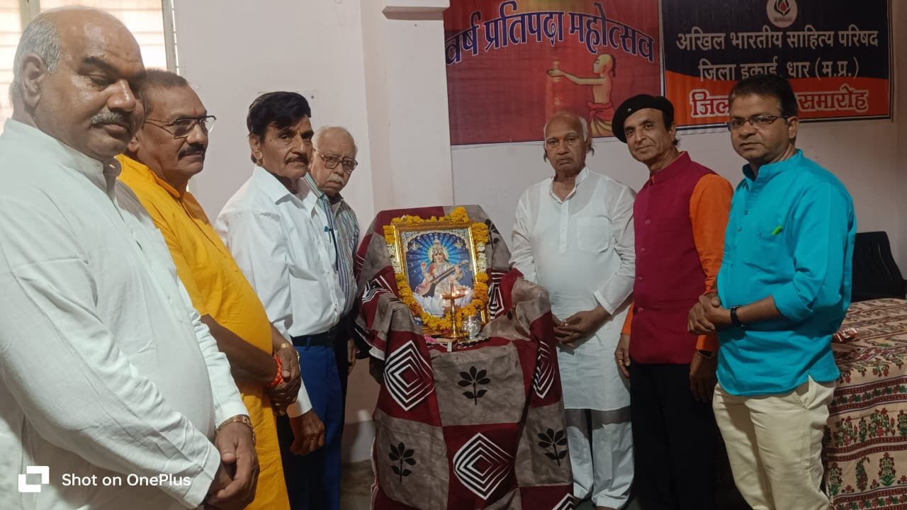 वर्षप्रतिपदा महोत्सव सम्पन्न अखिल भारतीय साहित्य परिषद जिला इकाई धार के तत्वावधान में आयोजित वर्ष प्रतिपदा महोत्सव सम्पन्न