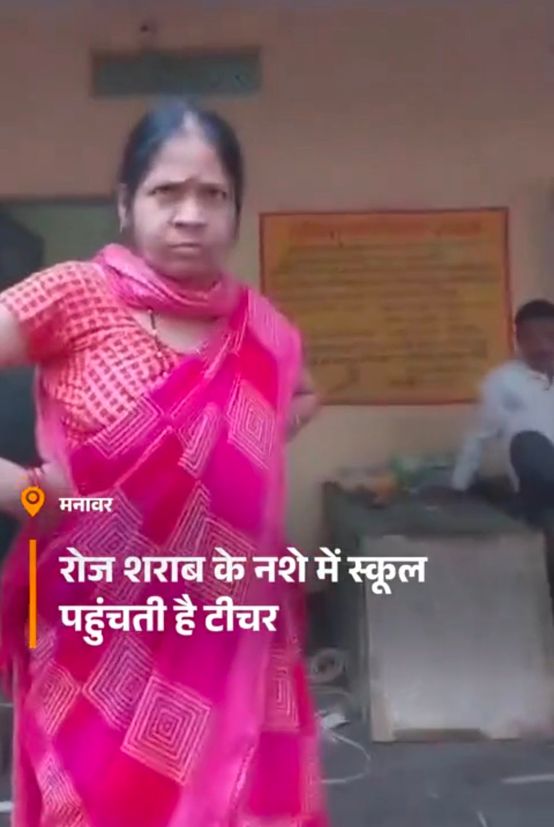 सरकारी स्कूल में शराबी शिक्षिका का शराब में डूबा चरित्र, कारवाई की मांग।