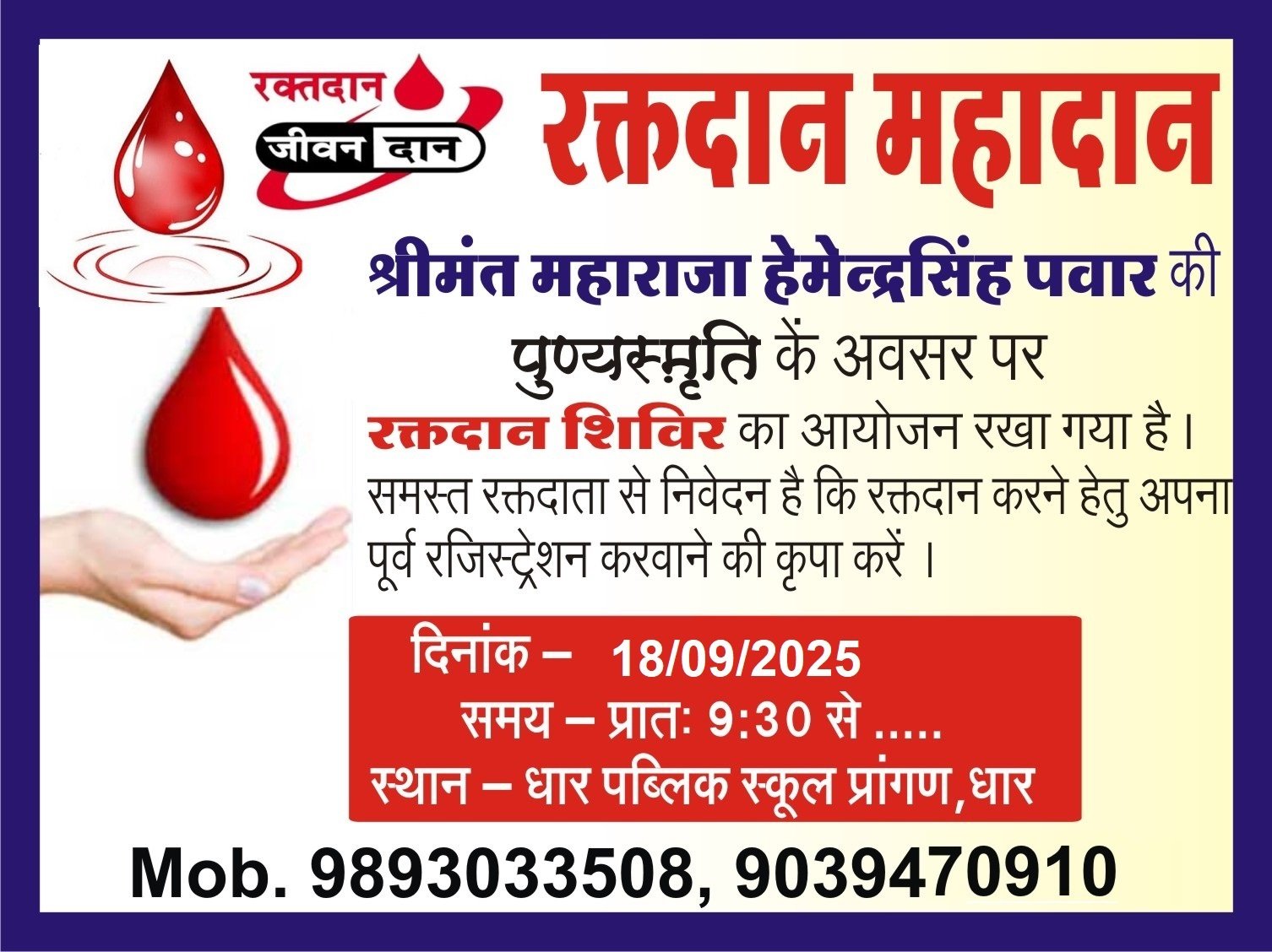नेशन बुलेटिन धार। श्रीमंत महाराजा हेमेंद्रसिंह पंवार की द्वितीय पुण्यमृति में विगत वर्ष की तरह इस वर्ष भी रक्तदान शिविर का आयोजन धार पब्लिक स्कूल परिसर में रखा गया है।