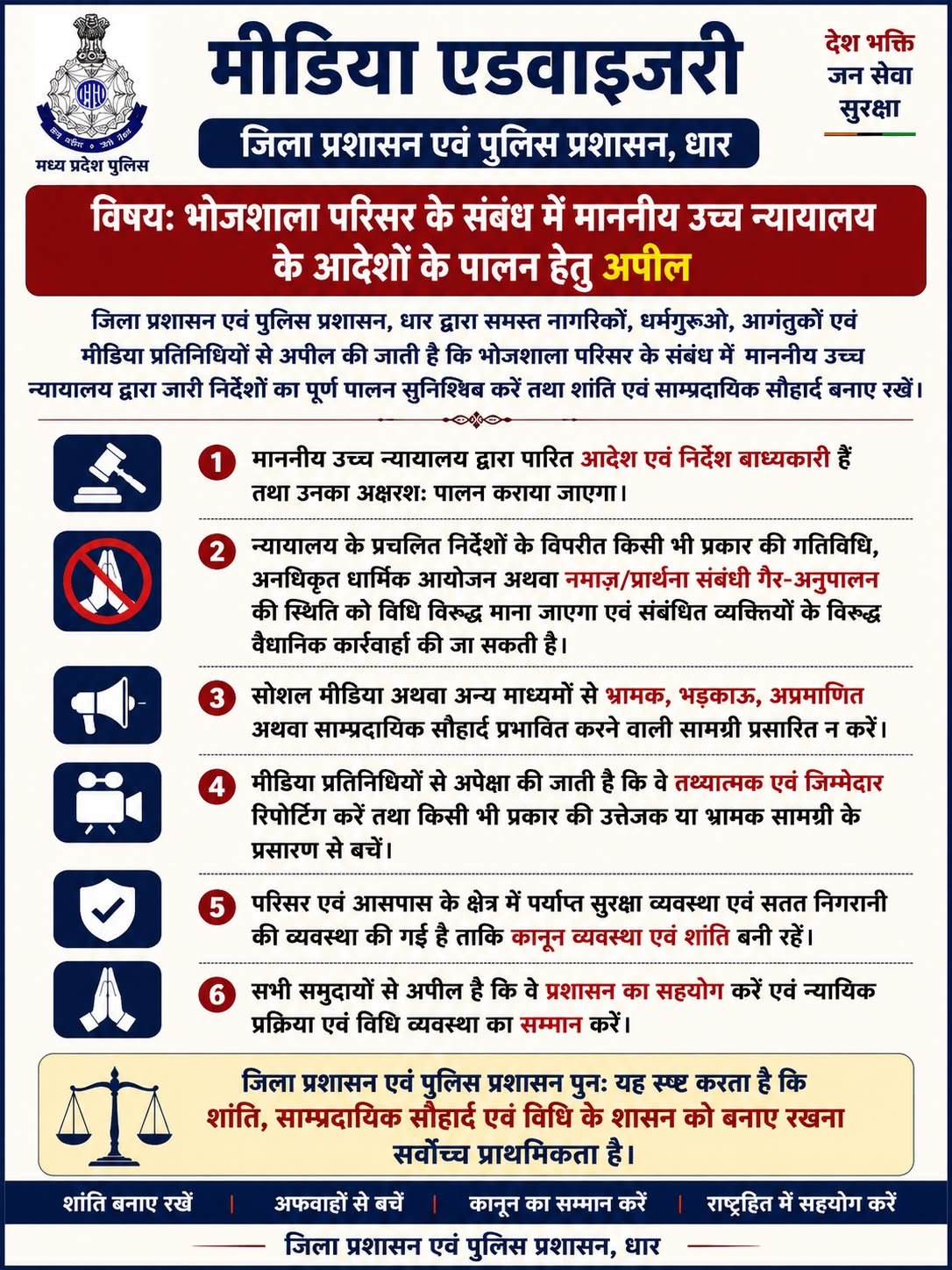 नेशन बुलेटिन धार। भोजशाला को लेकर प्रशासन अलर्ट, हाईकोर्ट के आदेशों का सख्ती से होगा पालन।